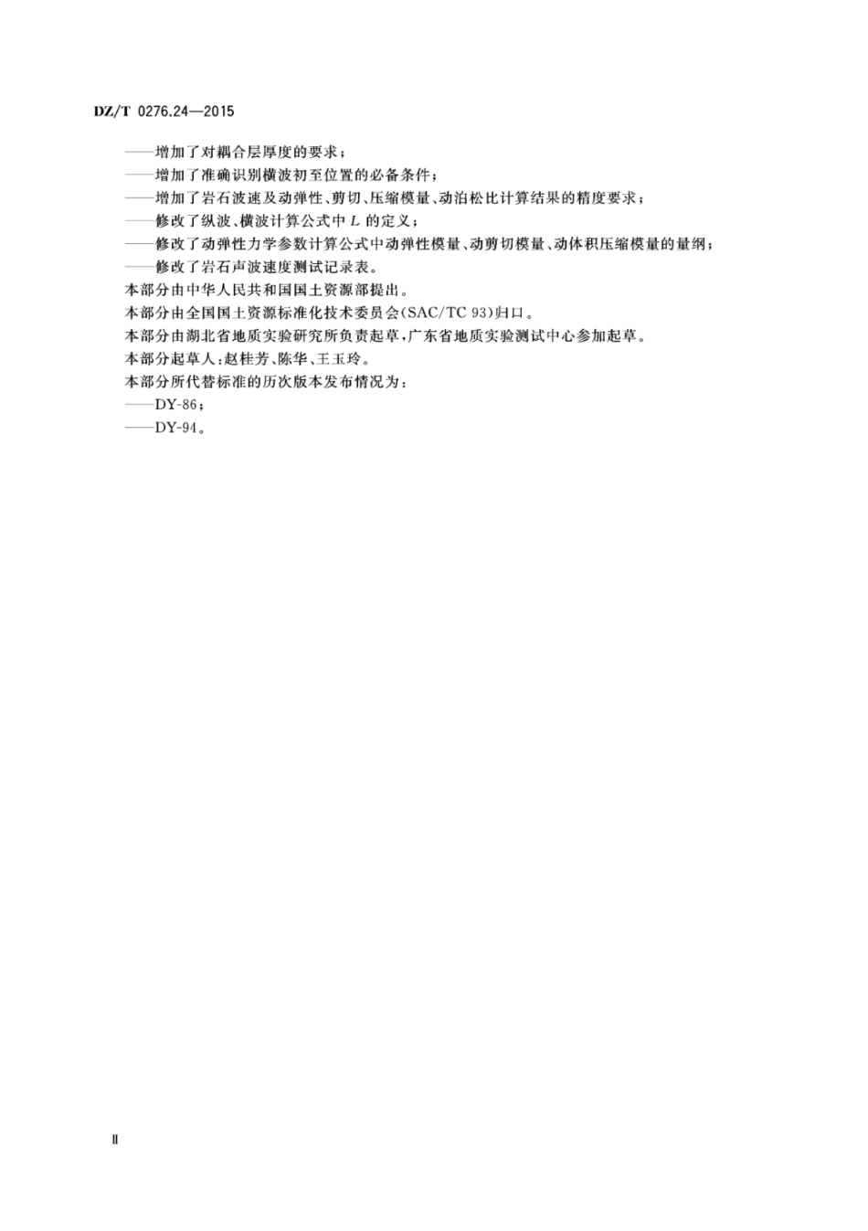 DZ／T 0276.24-2015 岩石物理力学性质试验规程 第24部分：岩石声波速度测试.pdf_第3页