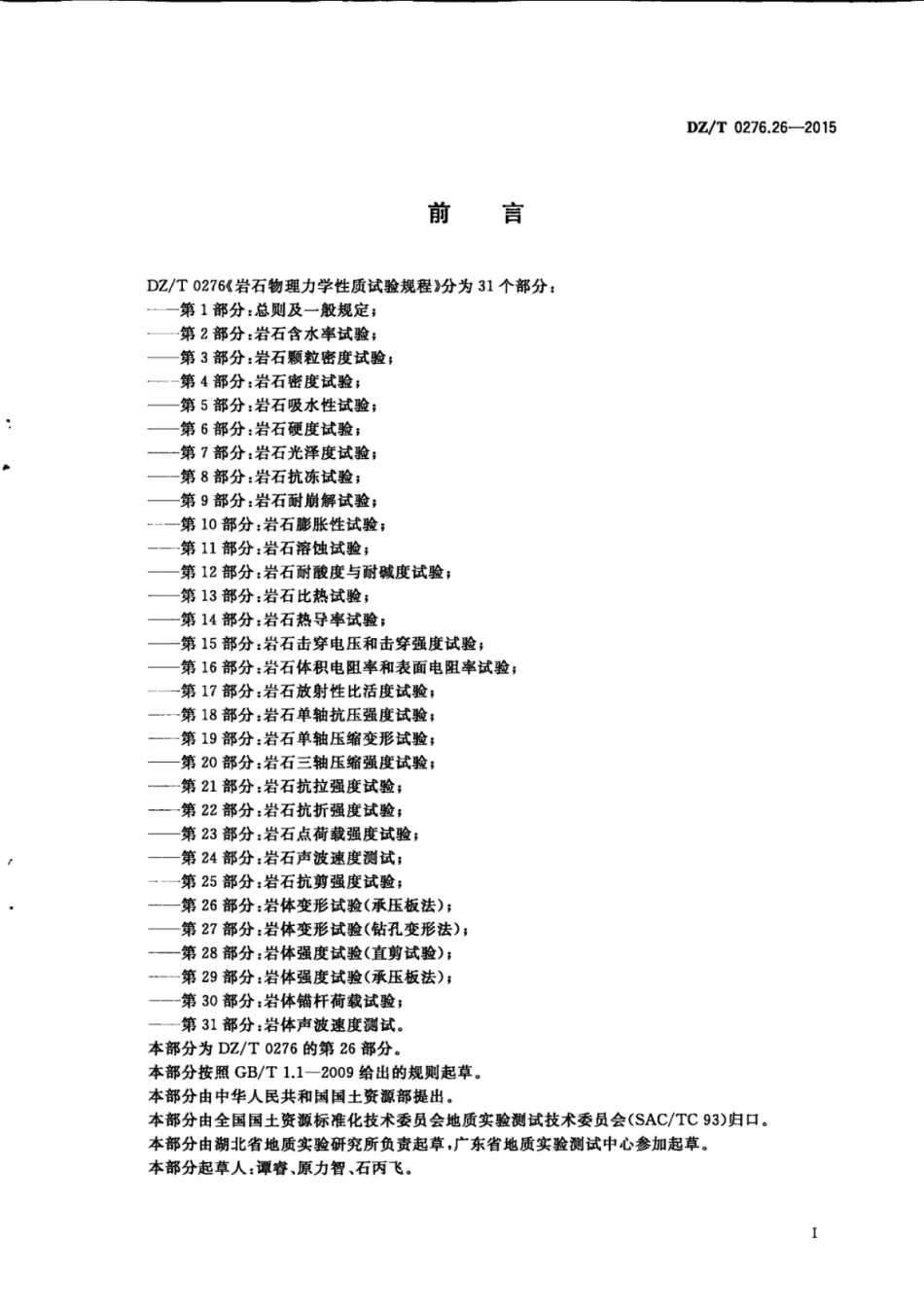 DZ／T 0276.26-2015 岩石物理力学性质试验规程 第26部分：岩体变形试验(承压板法).pdf_第2页