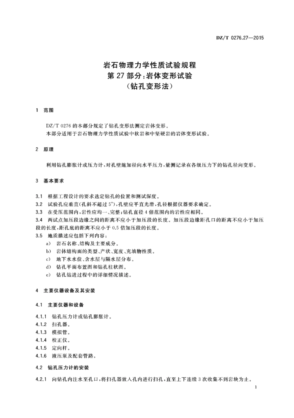 DZ／T 0276.27-2015 岩石物理力学性质试验规程 第27部分：岩体变形试验（钻孔变形法）.pdf_第3页