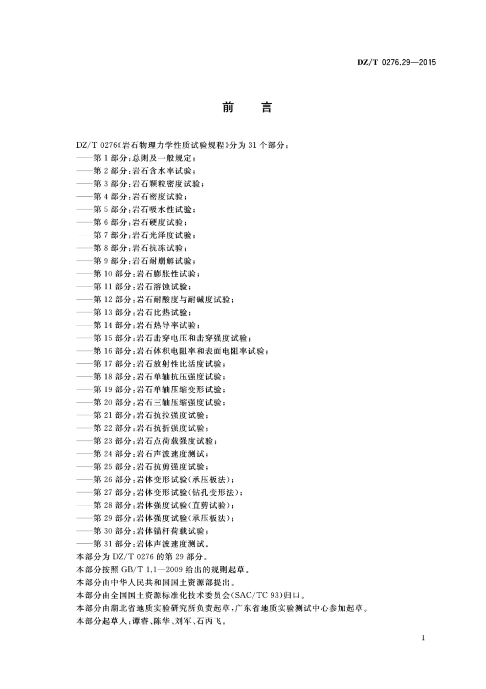 DZ／T 0276.29-2015 岩石物理力学性质试验规程 第29部分：岩体强度试验（承压板法）.pdf_第2页