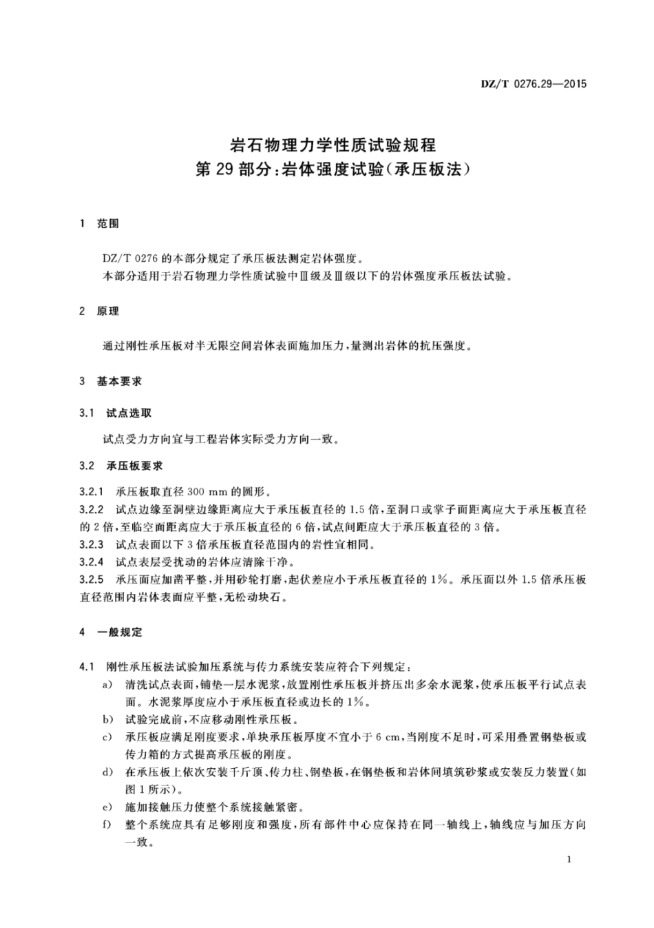 DZ／T 0276.29-2015 岩石物理力学性质试验规程 第29部分：岩体强度试验（承压板法）.pdf_第3页