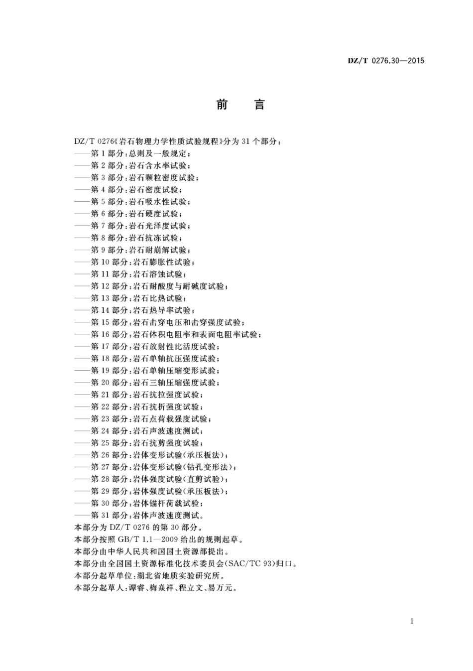 DZ／T 0276.30-2015 岩石物理力学性质试验规程 第30部分：岩体锚杆载荷试验.pdf_第2页