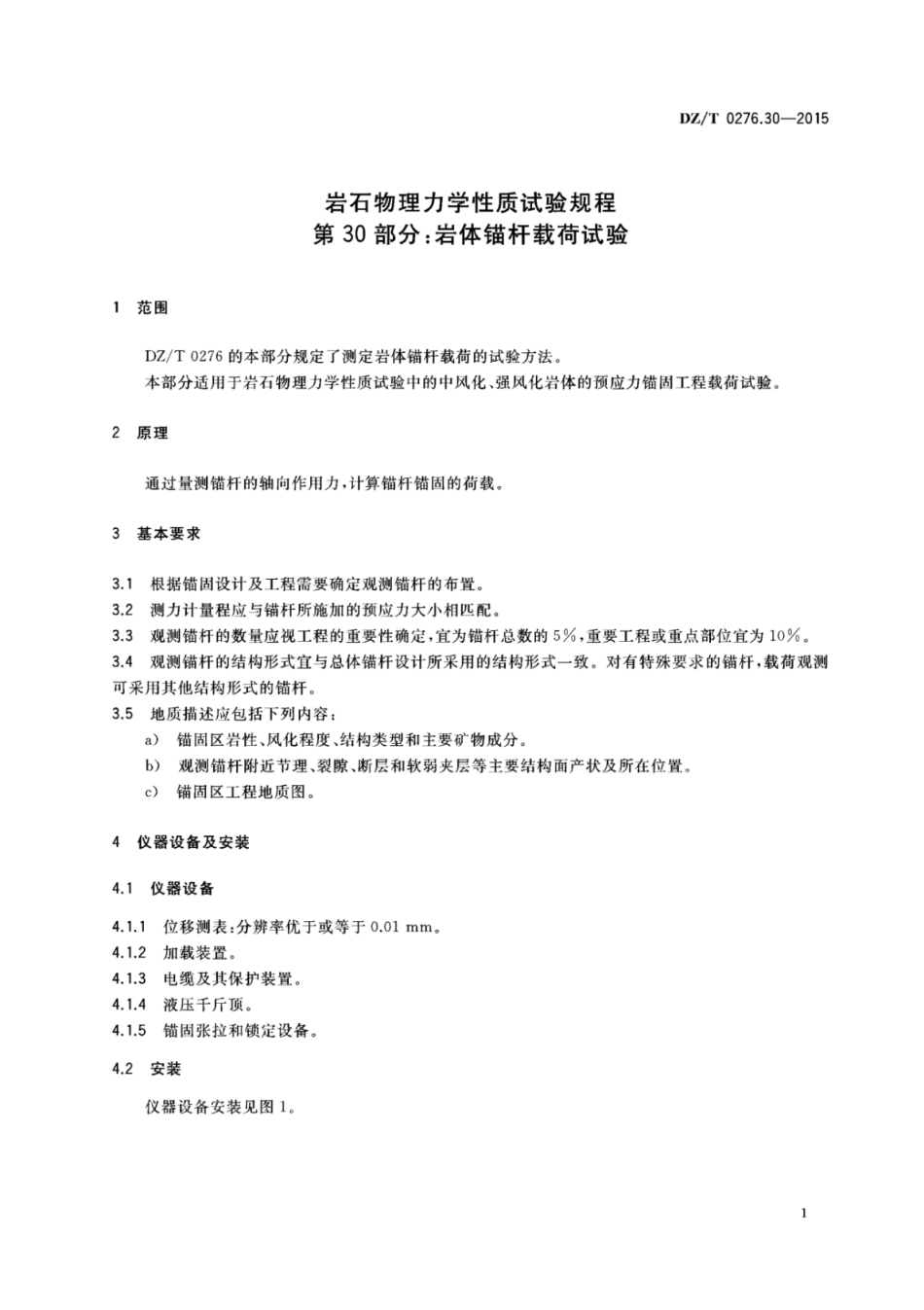 DZ／T 0276.30-2015 岩石物理力学性质试验规程 第30部分：岩体锚杆载荷试验.pdf_第3页