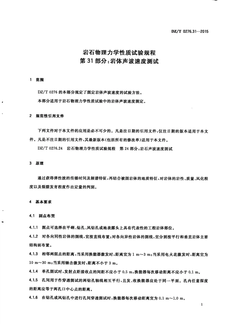 DZ／T 0276.31-2015 岩石物理力学性质试验规程 第31部分：岩体声波速度测试.pdf_第3页