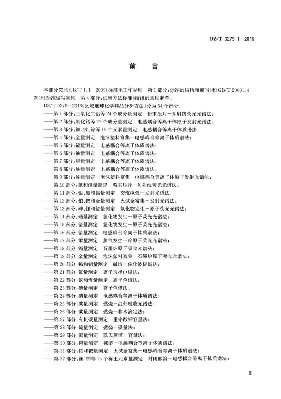 DZ／T 0279.1-2016 区域地球化学样品分析方法 第1部分：三氧化二铝等24个成分量测定 粉末压片—X射线荧光光谱法.pdf_第3页