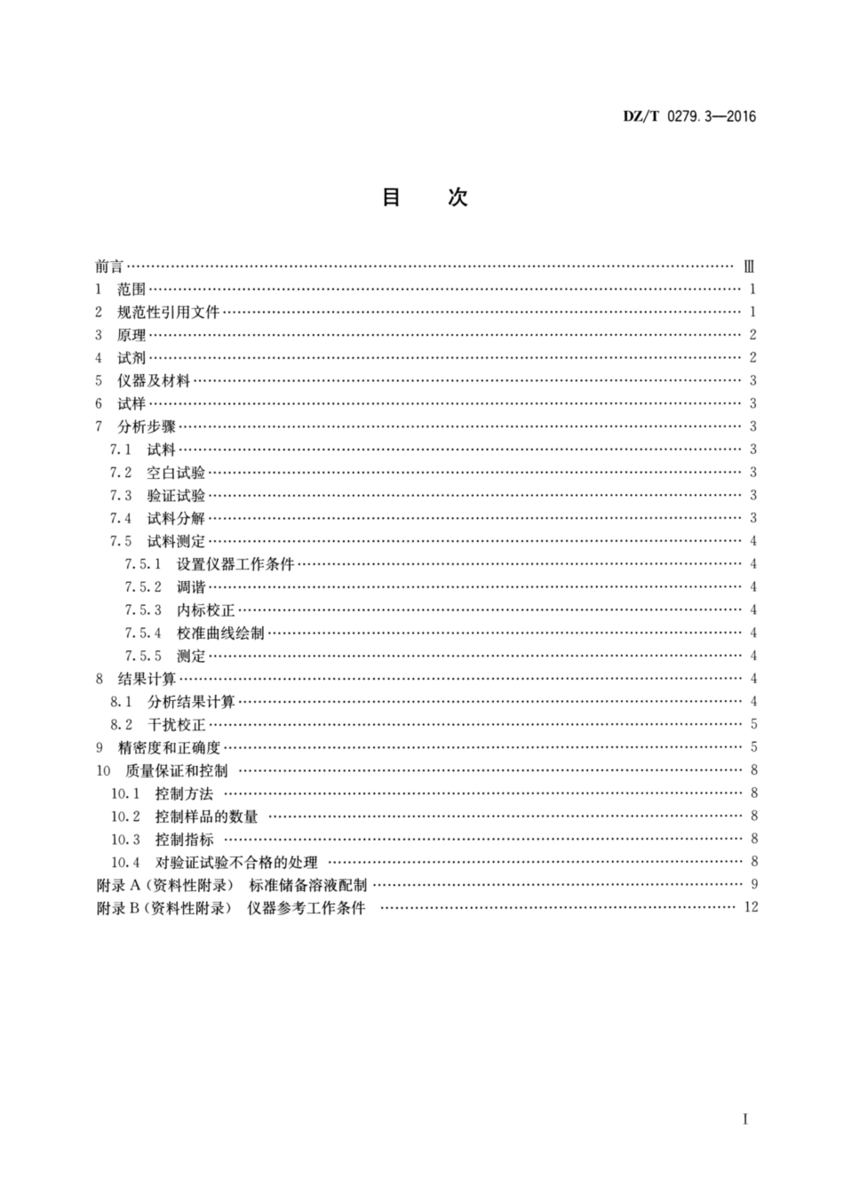 DZ／T 0279.3-2016 区域地球化学样品分析方法 第3部分：钡、铍、铋等15个元素量测定 电感耦合等离子体质谱法.pdf_第2页