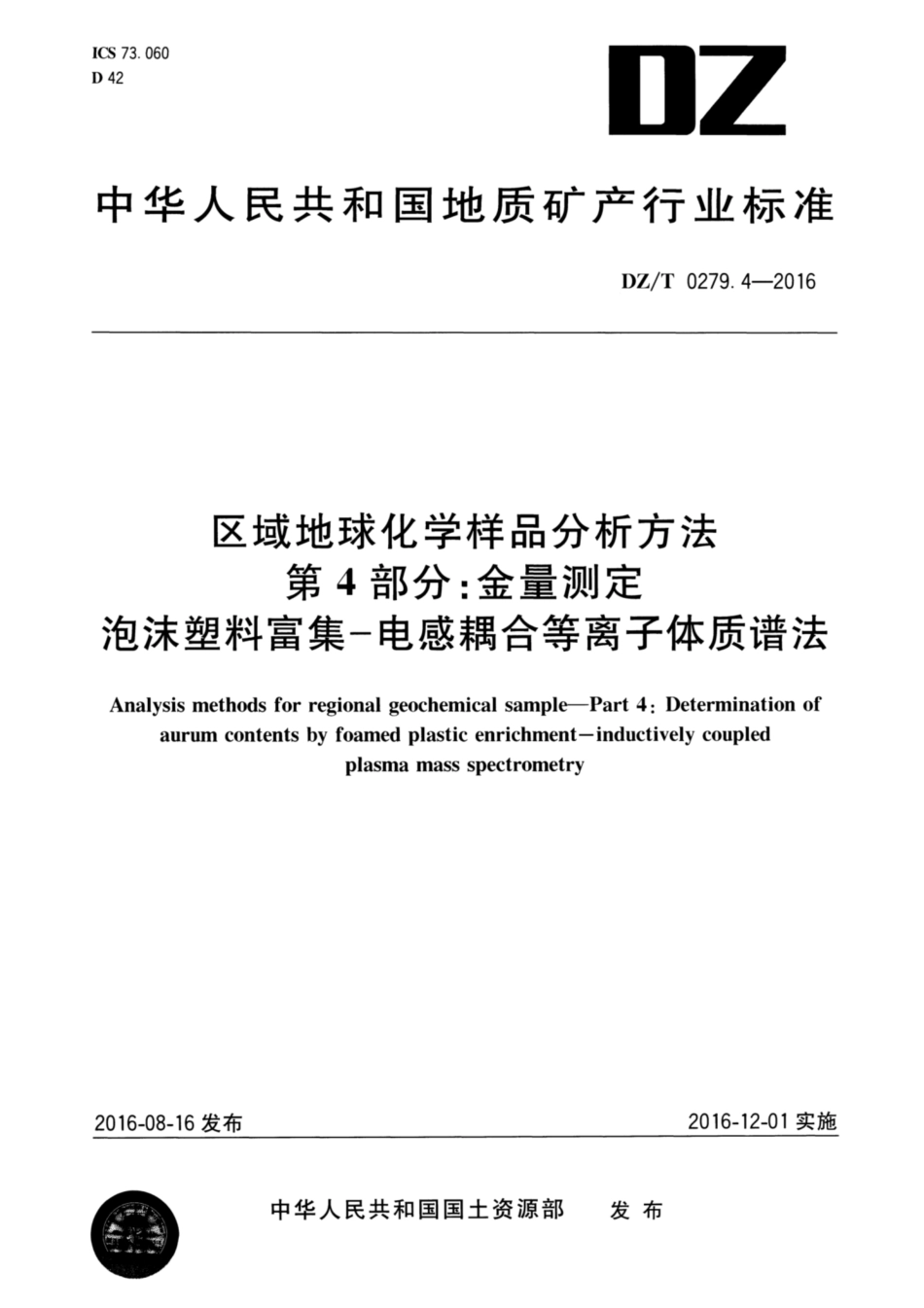 DZ／T 0279.4-2016 区域地球化学样品分析方法 第4部分：金量测定 泡沫塑料富集—电感耦合等离子体质谱法.pdf_第1页