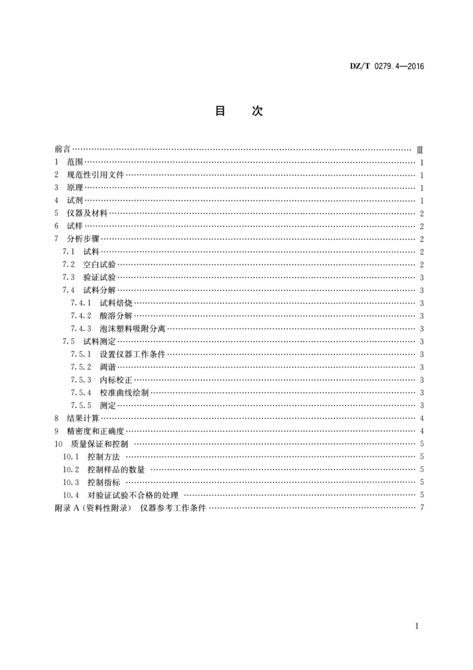 DZ／T 0279.4-2016 区域地球化学样品分析方法 第4部分：金量测定 泡沫塑料富集—电感耦合等离子体质谱法.pdf_第2页
