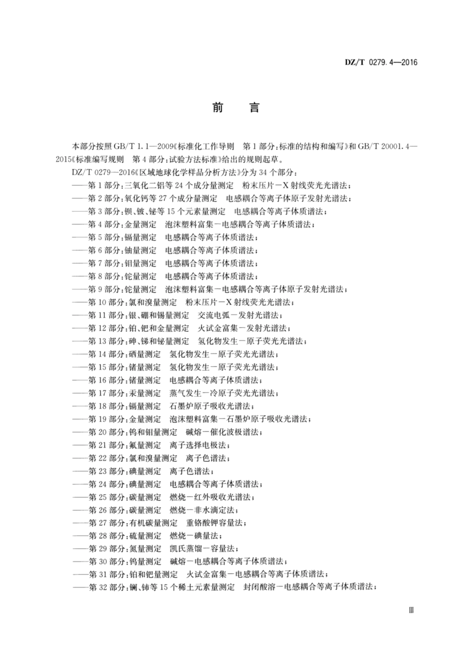 DZ／T 0279.4-2016 区域地球化学样品分析方法 第4部分：金量测定 泡沫塑料富集—电感耦合等离子体质谱法.pdf_第3页