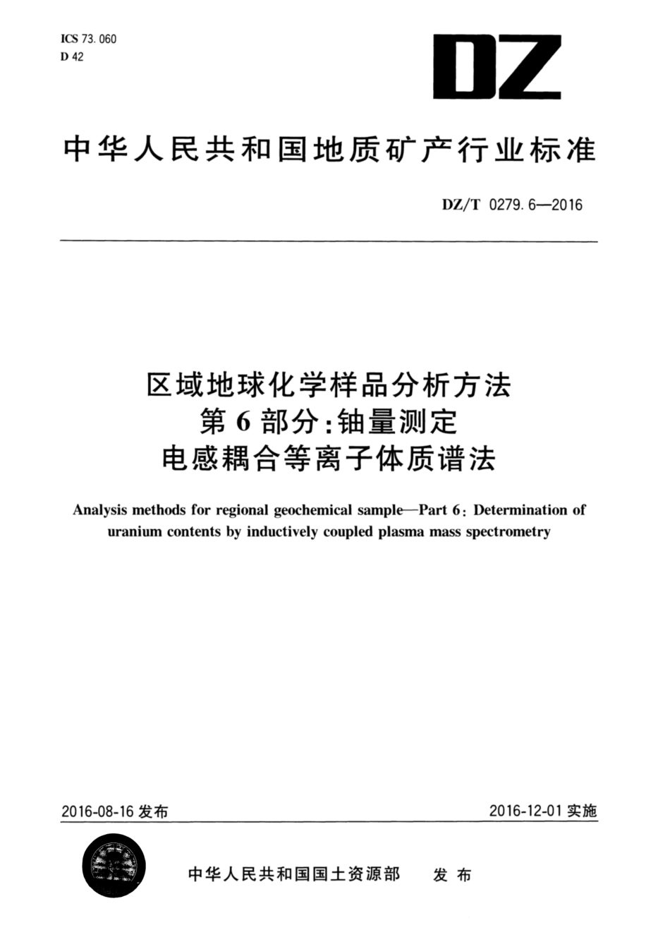 DZ／T 0279.6-2016 区域地球化学样品分析方法 第6部分：铀量测定 电感耦合等离子体质谱法.pdf_第1页