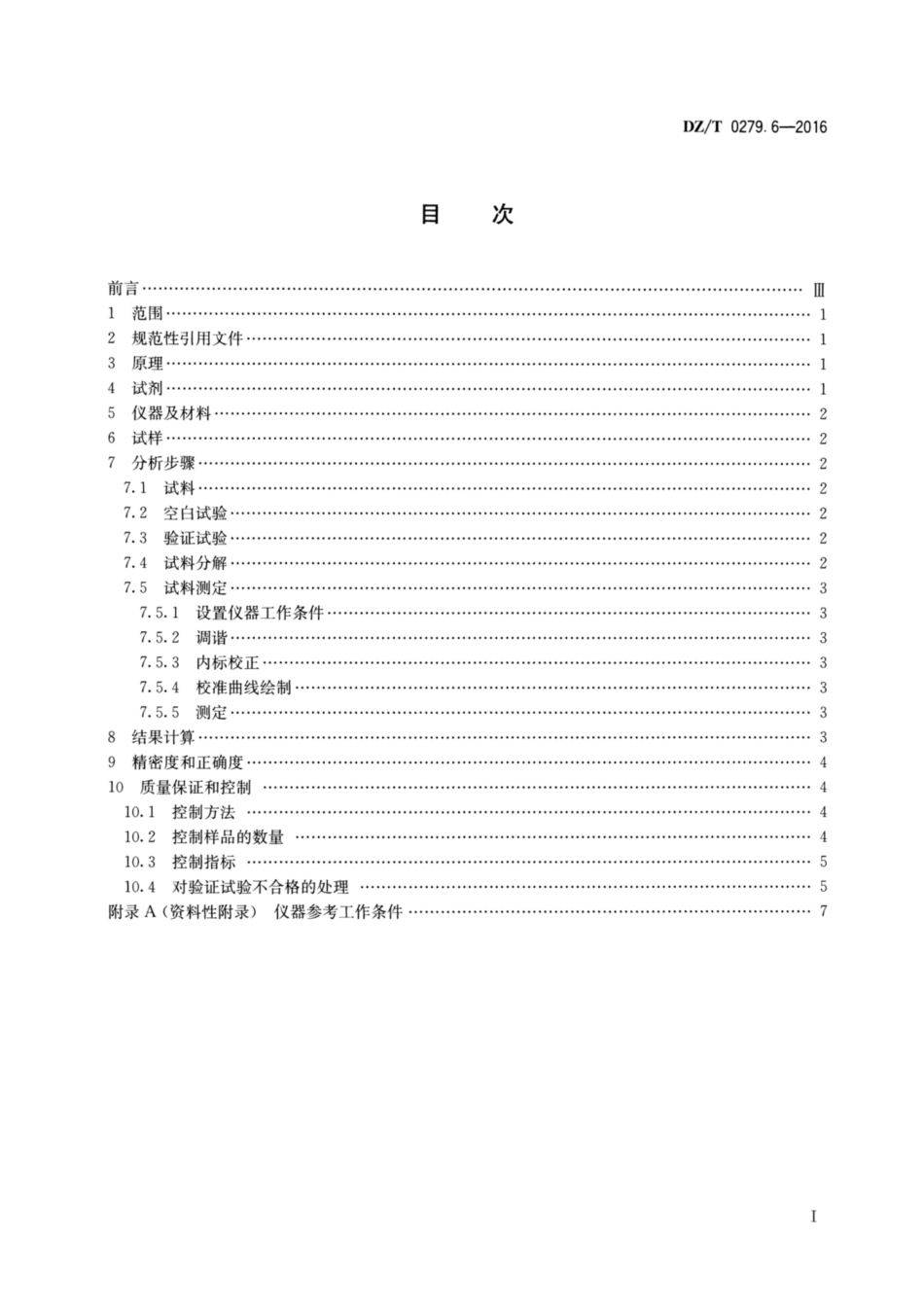 DZ／T 0279.6-2016 区域地球化学样品分析方法 第6部分：铀量测定 电感耦合等离子体质谱法.pdf_第2页