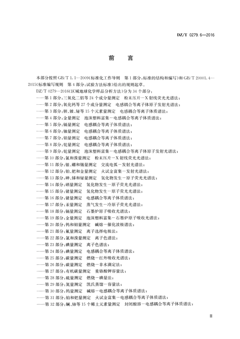 DZ／T 0279.6-2016 区域地球化学样品分析方法 第6部分：铀量测定 电感耦合等离子体质谱法.pdf_第3页