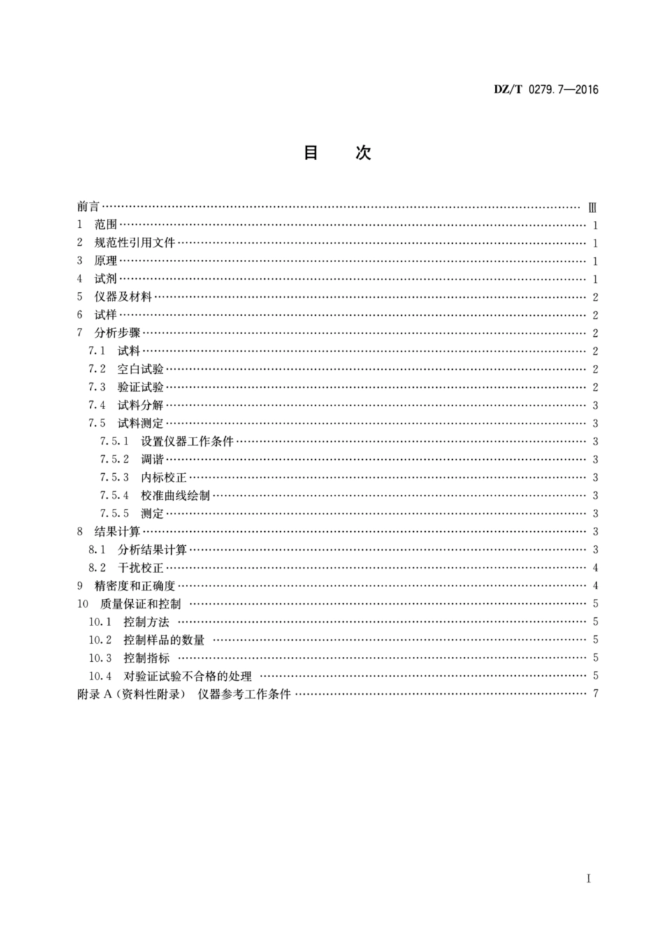 DZ／T 0279.7-2016 区域地球化学样品分析方法 第7部分：钼量测定 电感耦合等离子体质谱法.pdf_第2页