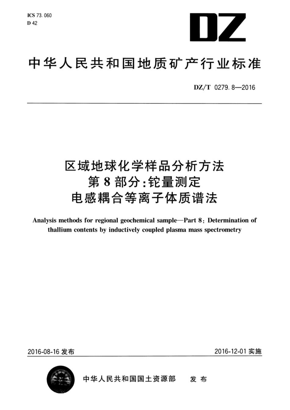 DZ／T 0279.8-2016 区域地球化学样品分析方法 第8部分：铊量测定 电感耦合等离子体质谱法.pdf_第1页