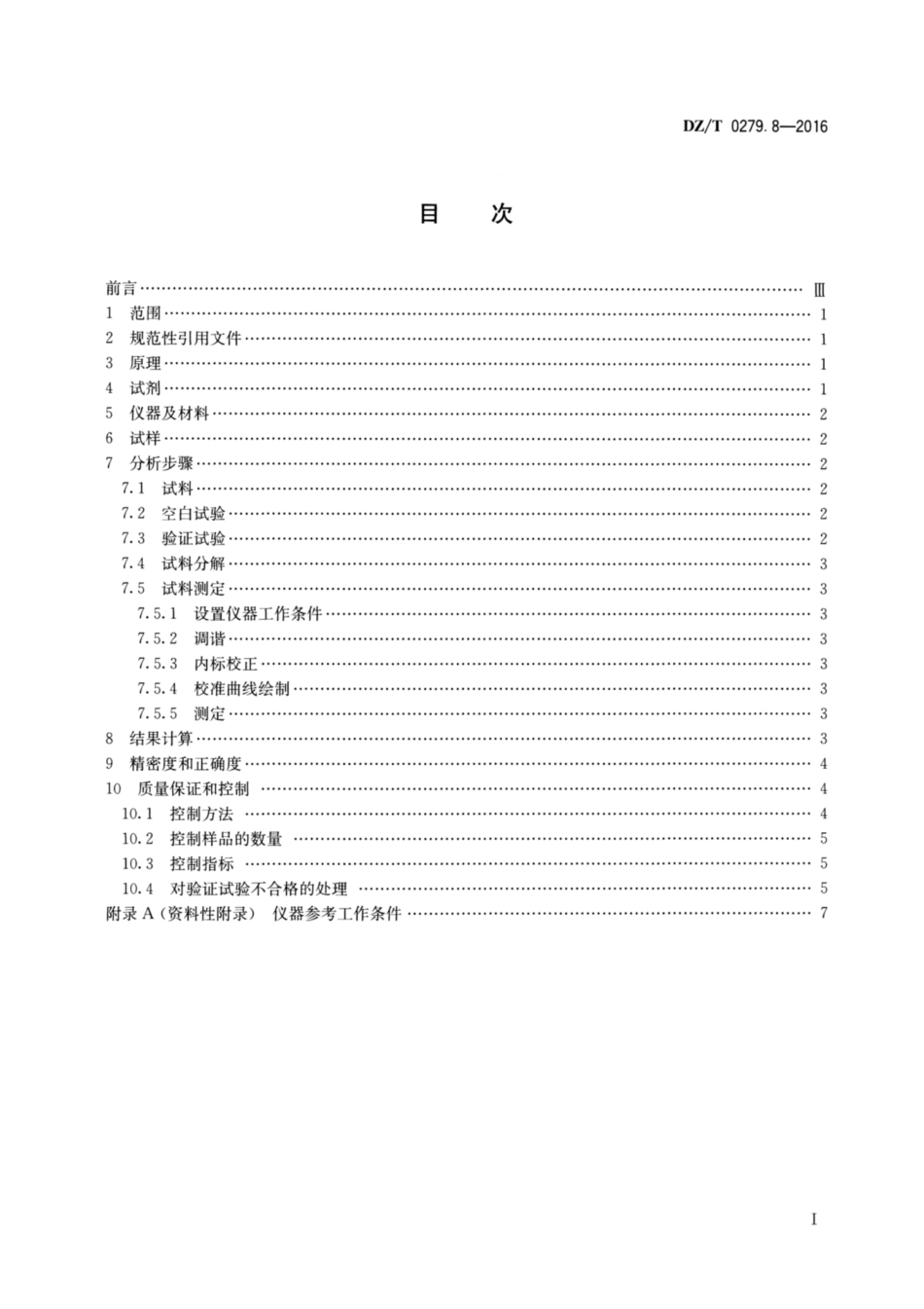 DZ／T 0279.8-2016 区域地球化学样品分析方法 第8部分：铊量测定 电感耦合等离子体质谱法.pdf_第2页