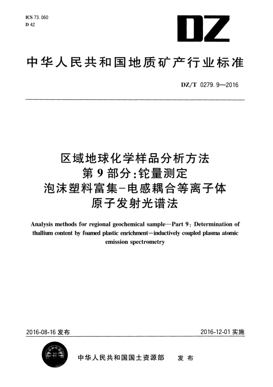 DZ／T 0279.9-2016 区域地球化学样品分析方法 第9部分：铊量测定 泡沫塑料富集—电感耦合等离子体原子发射光谱法.pdf_第1页