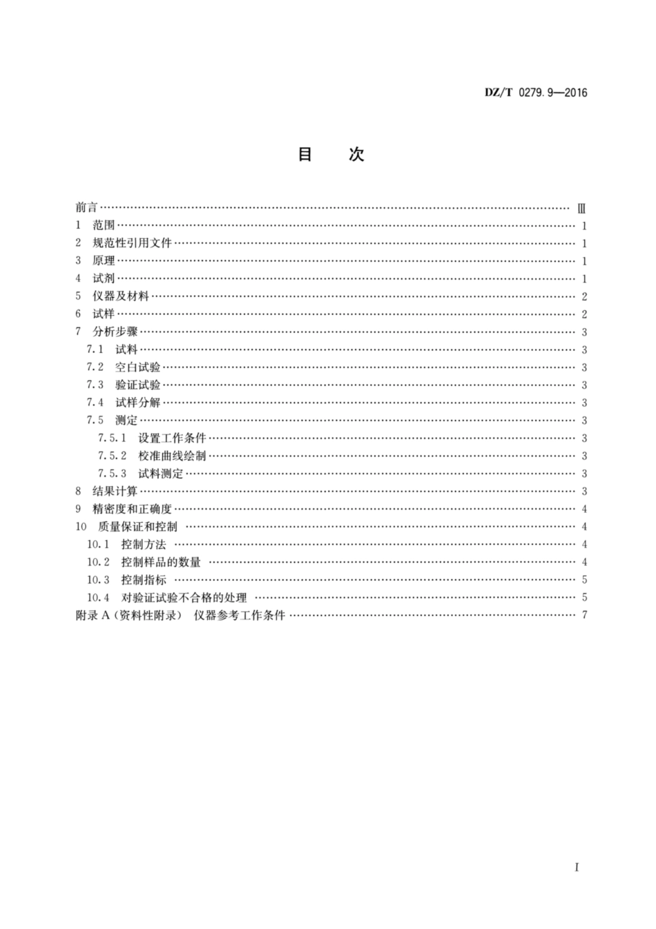 DZ／T 0279.9-2016 区域地球化学样品分析方法 第9部分：铊量测定 泡沫塑料富集—电感耦合等离子体原子发射光谱法.pdf_第2页