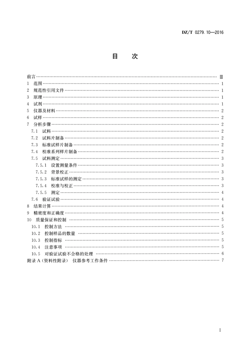 DZ／T 0279.10-2016 区域地球化学样品分析方法 第10部分：氯和溴量测定 粉末压片—X射线荧光光谱法.pdf_第2页