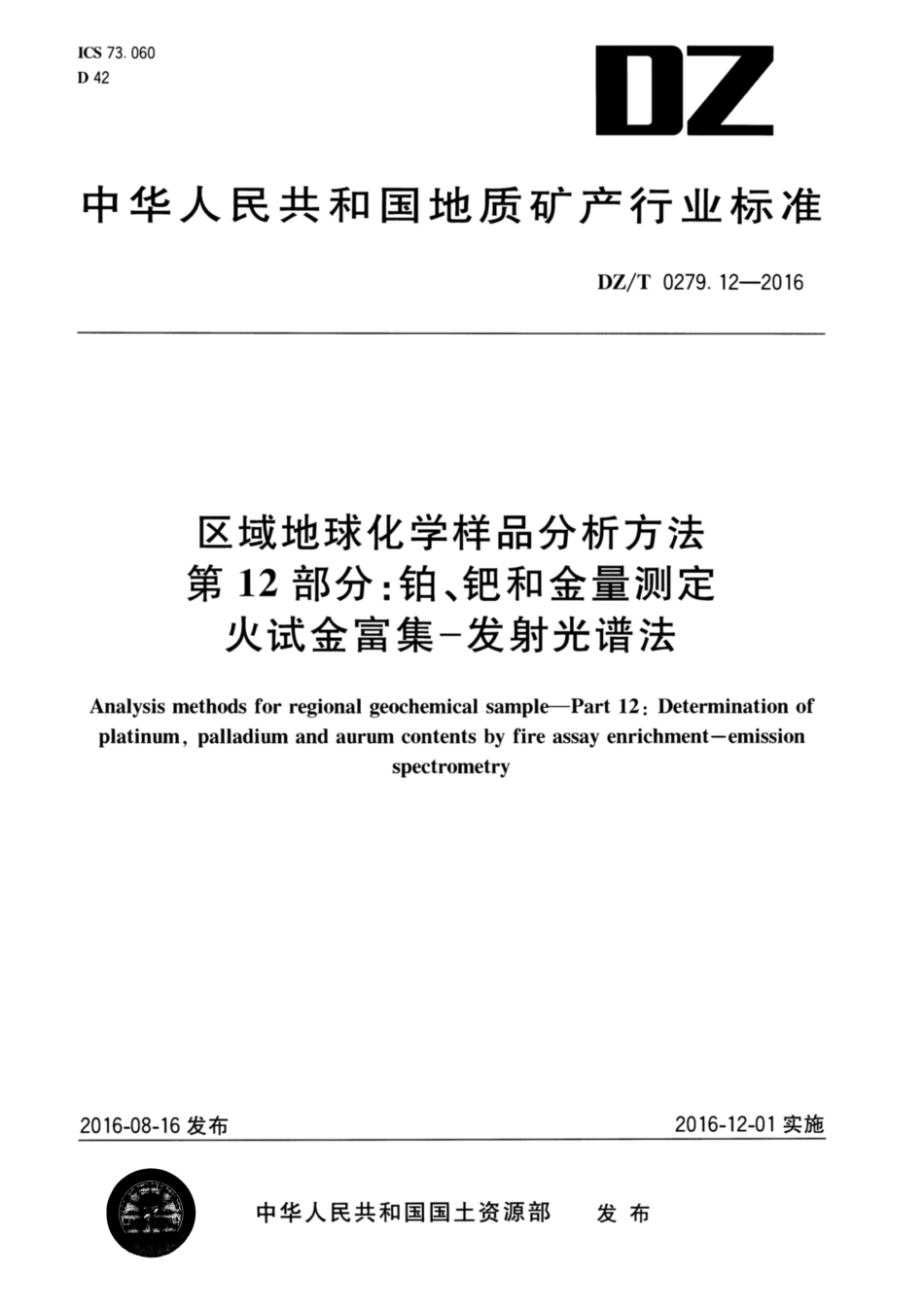 DZ／T 0279.12-2016 区域地球化学样品分析方法 第12部分：铂、钯和金量测定 火试金富集—发射光谱法.pdf_第1页