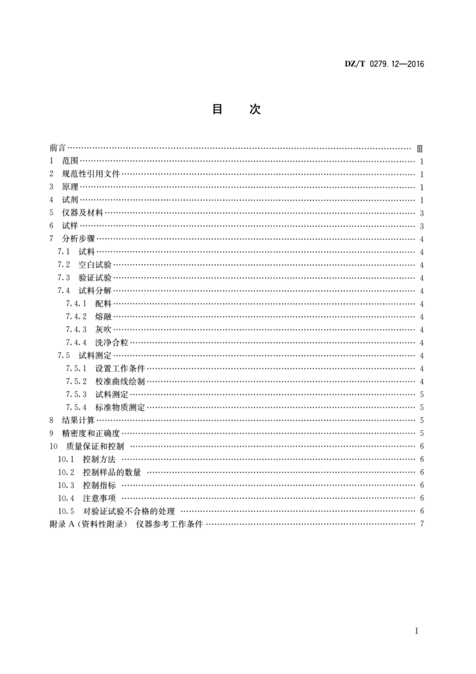 DZ／T 0279.12-2016 区域地球化学样品分析方法 第12部分：铂、钯和金量测定 火试金富集—发射光谱法.pdf_第2页