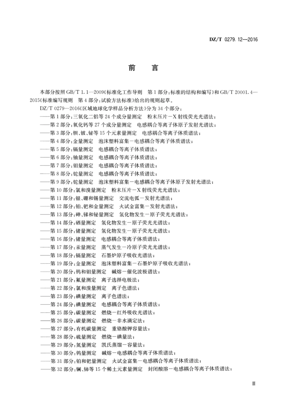 DZ／T 0279.12-2016 区域地球化学样品分析方法 第12部分：铂、钯和金量测定 火试金富集—发射光谱法.pdf_第3页
