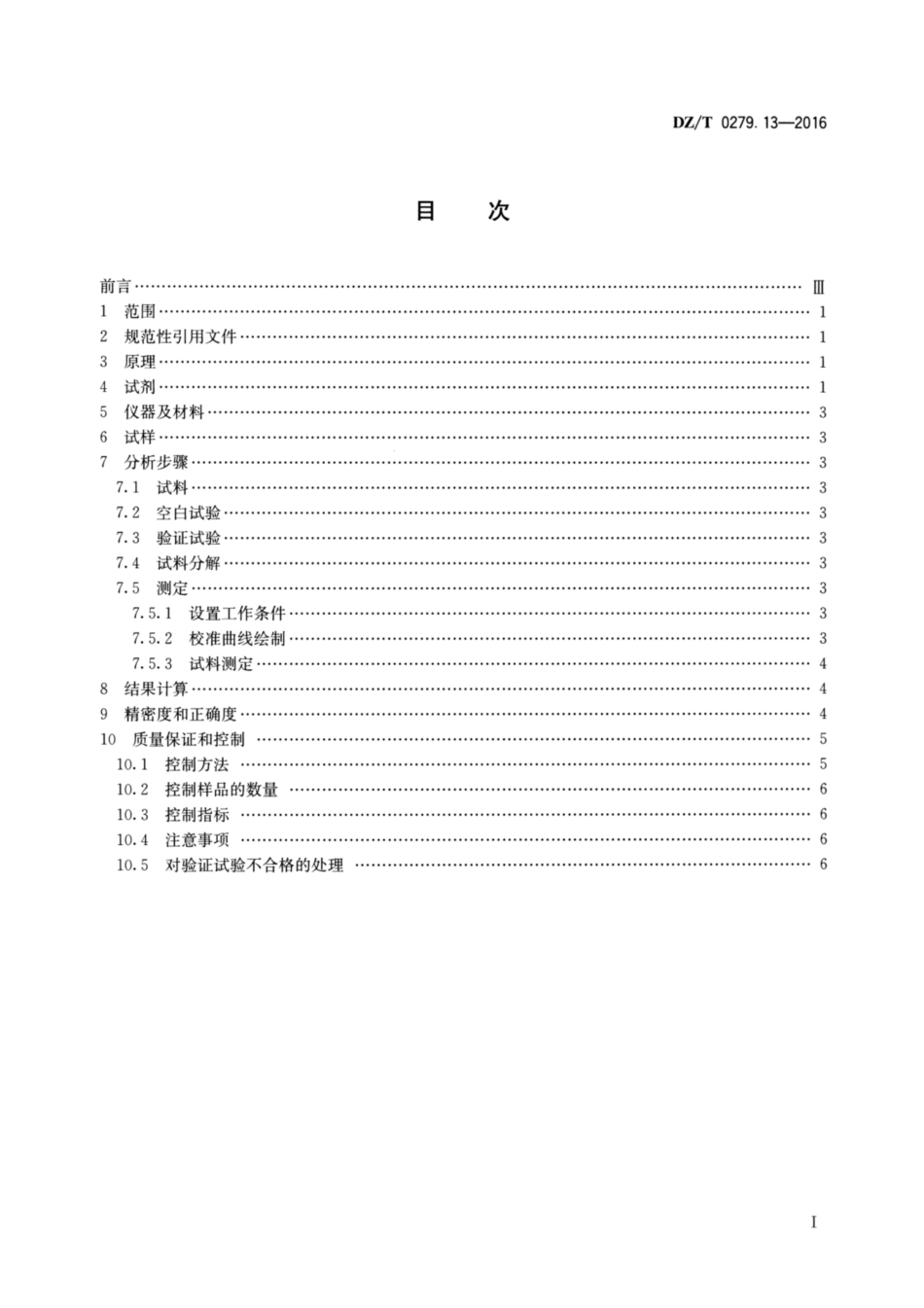 DZ／T 0279.13-2016 区域地球化学样品分析方法 第13部分：砷、锑和铋量测定 氢化物发生—原子荧光光谱法.pdf_第2页
