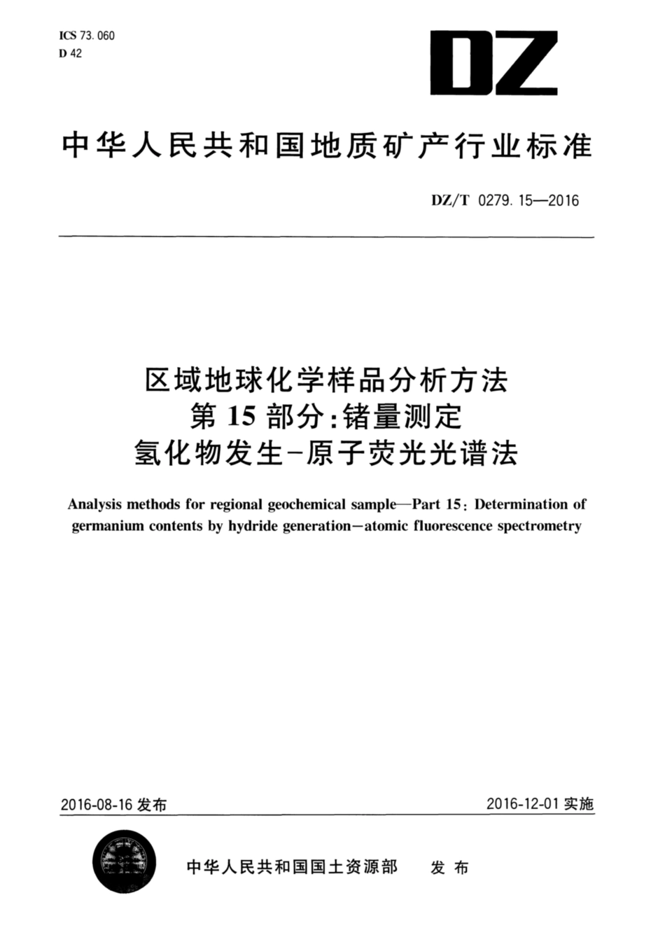 DZ／T 0279.15-2016 区域地球化学样品分析方法 第15部分：锗量测定 氢化物发生—原子荧光光谱法.pdf_第1页