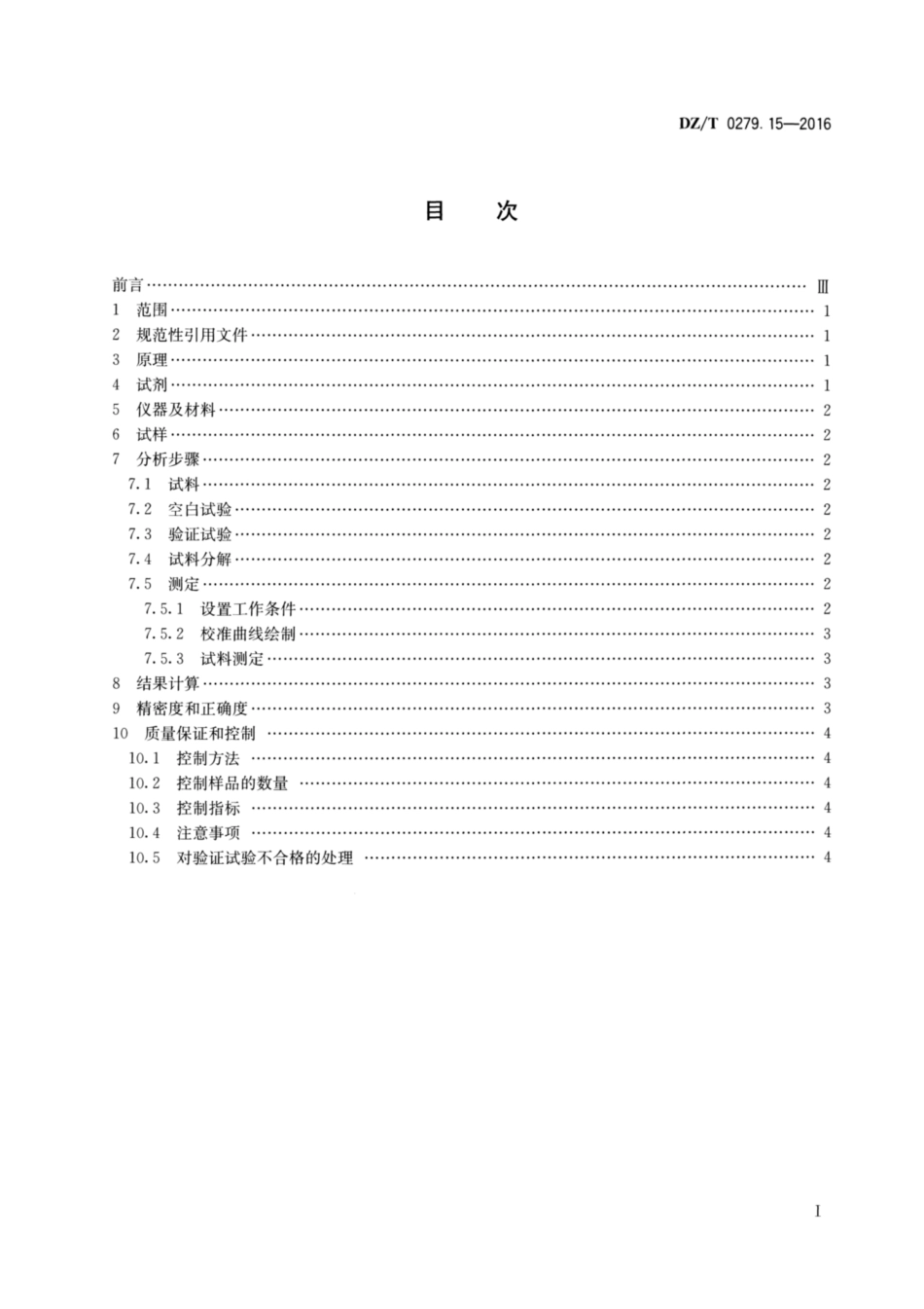 DZ／T 0279.15-2016 区域地球化学样品分析方法 第15部分：锗量测定 氢化物发生—原子荧光光谱法.pdf_第2页