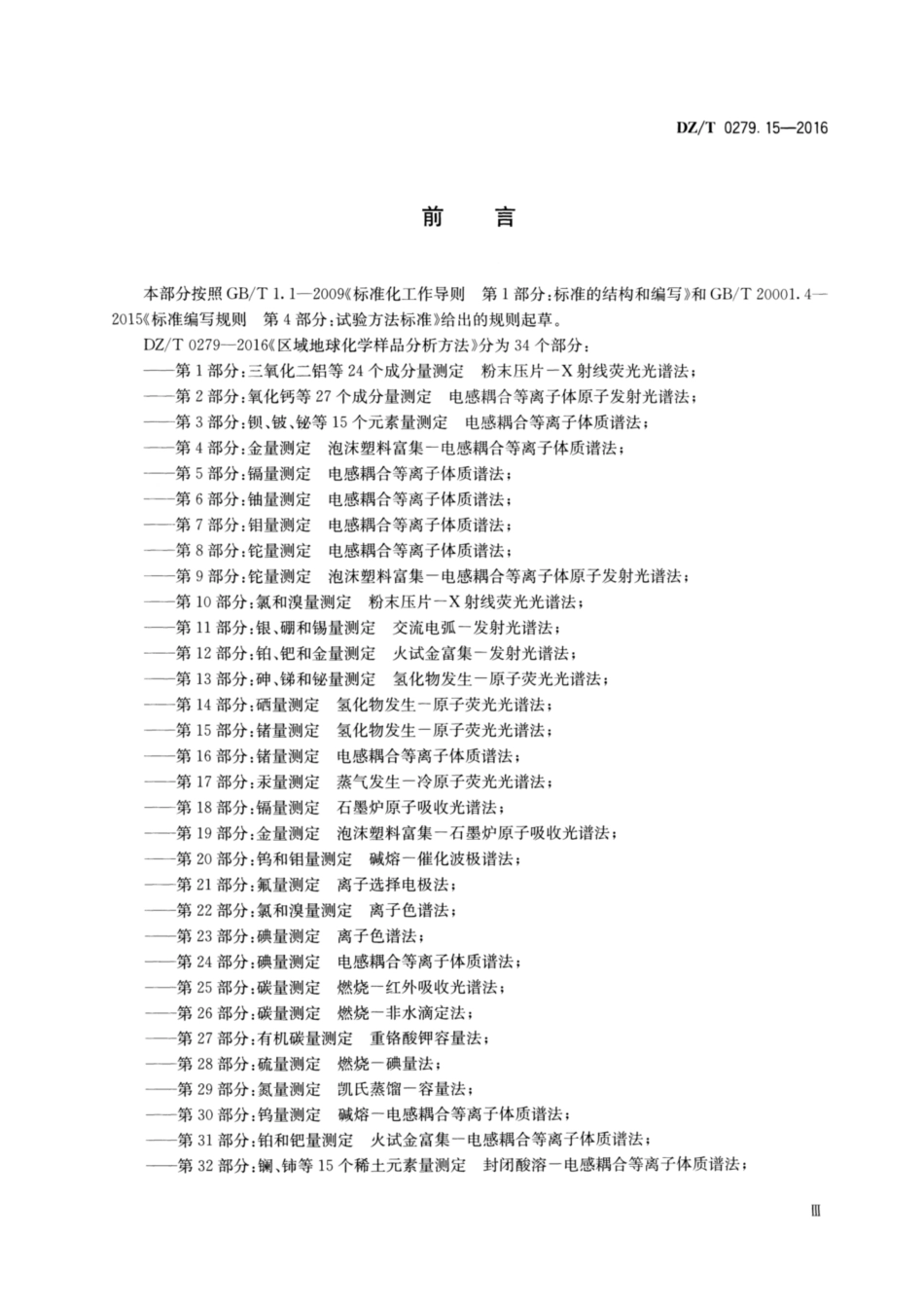 DZ／T 0279.15-2016 区域地球化学样品分析方法 第15部分：锗量测定 氢化物发生—原子荧光光谱法.pdf_第3页