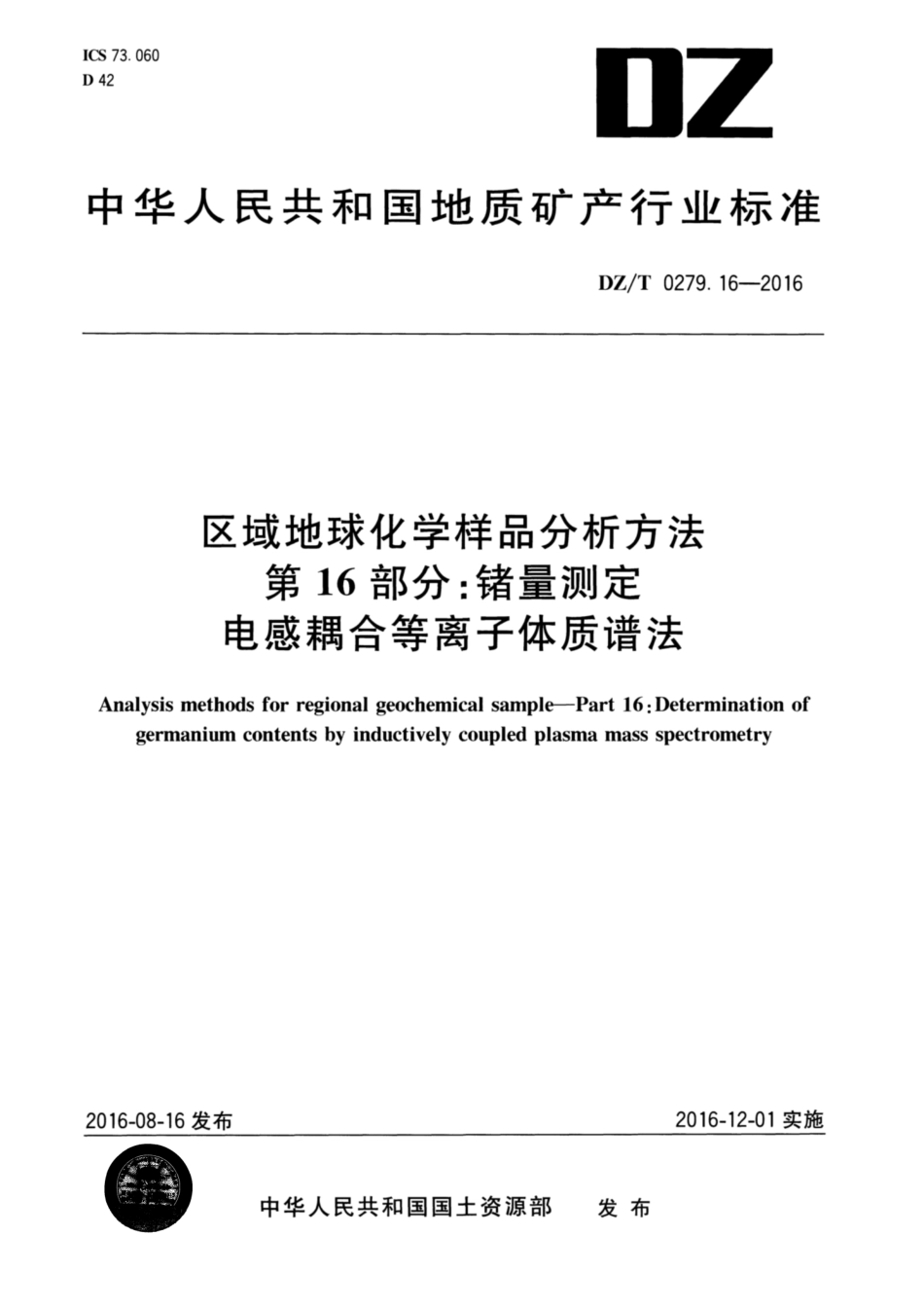 DZ／T 0279.16-2016 区域地球化学样品分析方法 第16部分：锗量测定 电感耦合等离子体质谱法.pdf_第1页