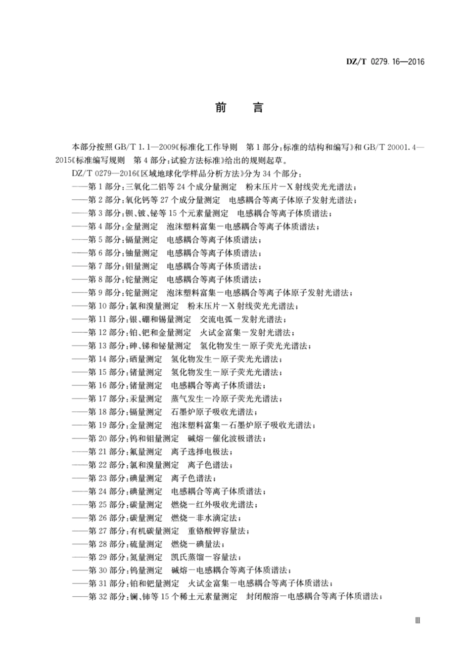 DZ／T 0279.16-2016 区域地球化学样品分析方法 第16部分：锗量测定 电感耦合等离子体质谱法.pdf_第3页