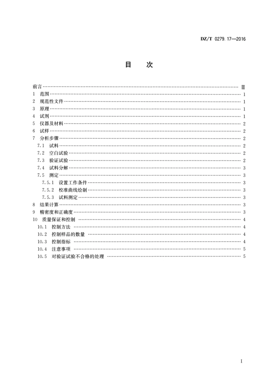 DZ／T 0279.17-2016 区域地球化学样品分析方法 第17部分：汞量测定 蒸气发生—冷原子荧光光谱法.pdf_第2页