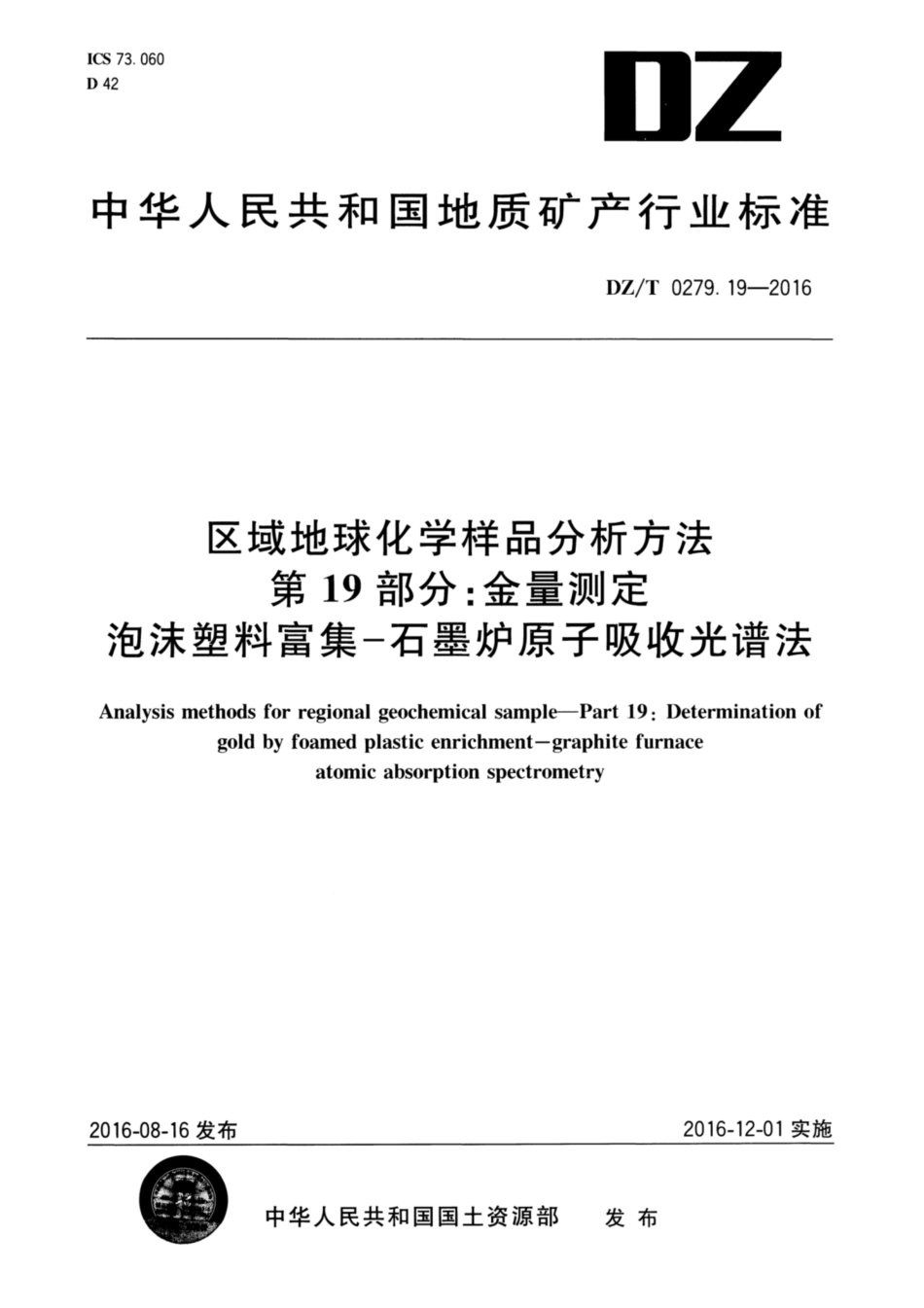 DZ／T 0279.19-2016 区域地球化学样品分析方法 第19部分：金量测定 泡沫塑料富集—石墨炉原子吸收光谱法.pdf_第1页