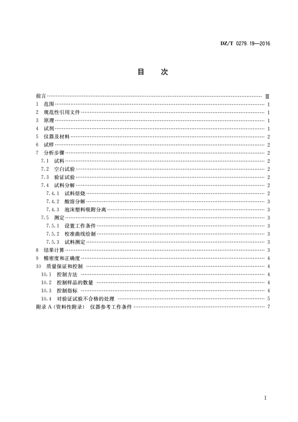 DZ／T 0279.19-2016 区域地球化学样品分析方法 第19部分：金量测定 泡沫塑料富集—石墨炉原子吸收光谱法.pdf_第2页