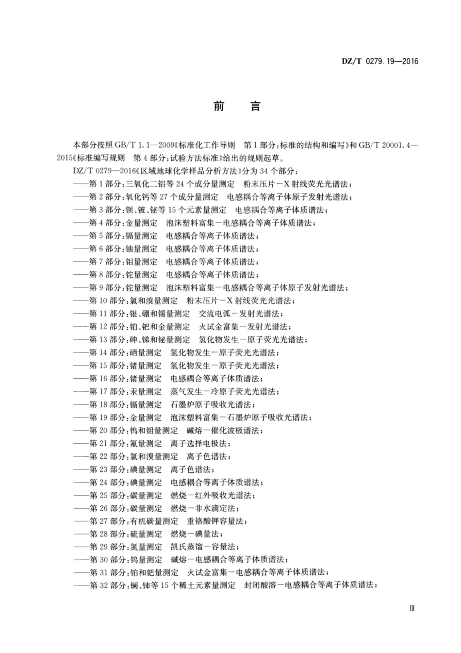 DZ／T 0279.19-2016 区域地球化学样品分析方法 第19部分：金量测定 泡沫塑料富集—石墨炉原子吸收光谱法.pdf_第3页