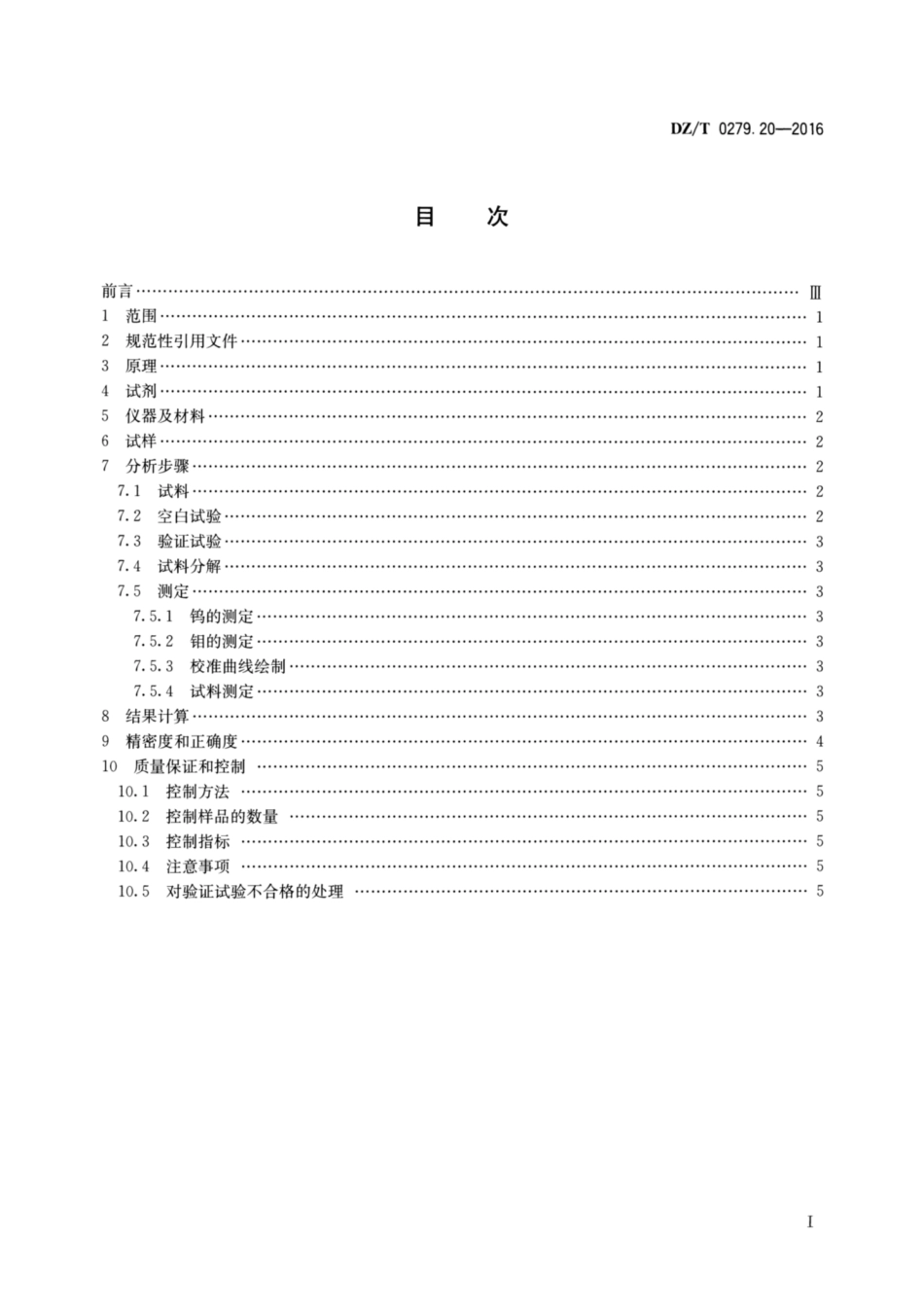 DZ／T 0279.20-2016 区域地球化学样品分析方法 第20部分：钨和钼量测定 碱熔—催化波极谱法.pdf_第2页