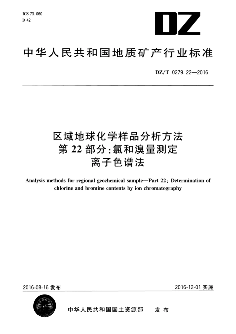DZ／T 0279.22-2016 区域地球化学样品分析方法 第22部分：氯和溴量测定 离子色谱法.pdf_第1页
