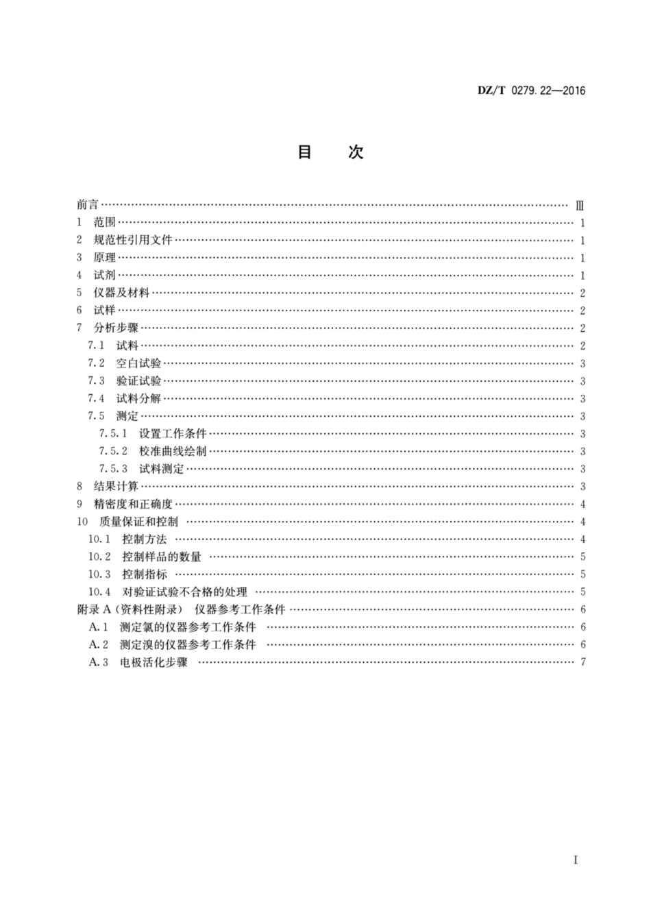 DZ／T 0279.22-2016 区域地球化学样品分析方法 第22部分：氯和溴量测定 离子色谱法.pdf_第2页