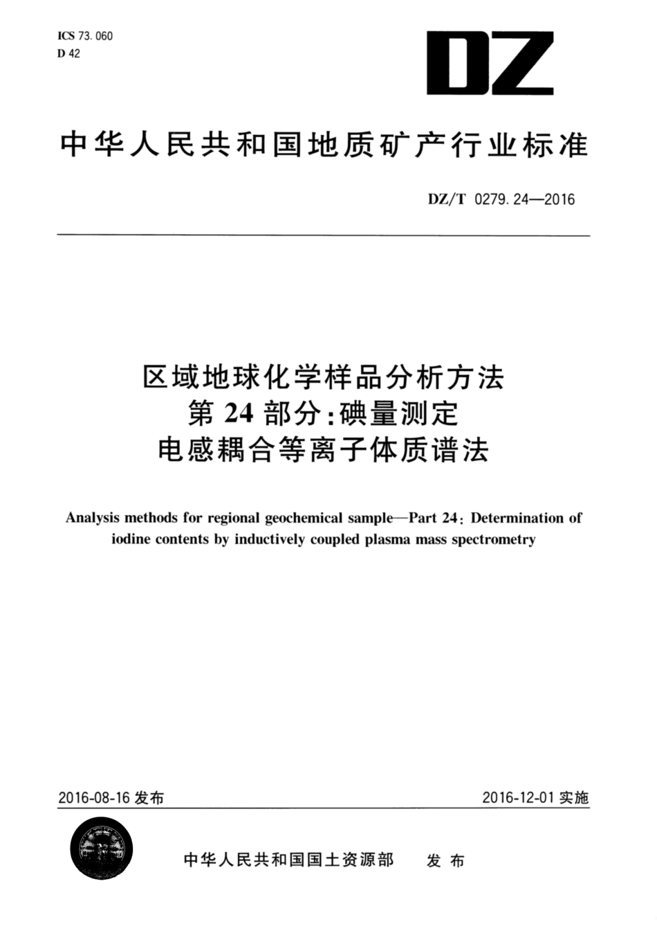 DZ／T 0279.24-2016 区域地球化学样品分析方法 第24部分：碘量测定电感耦合等离子体质谱法.pdf_第1页