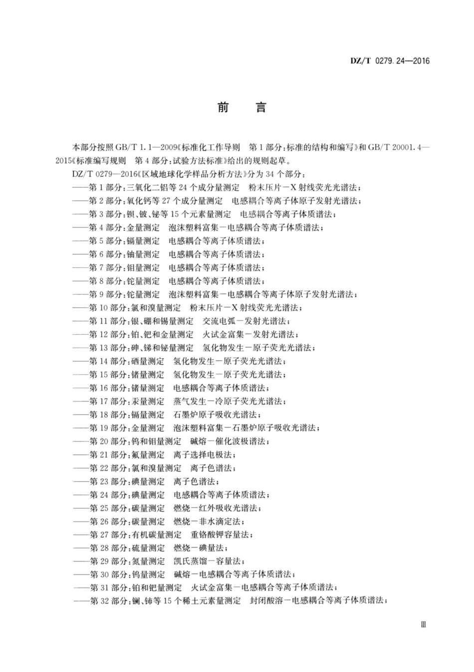 DZ／T 0279.24-2016 区域地球化学样品分析方法 第24部分：碘量测定电感耦合等离子体质谱法.pdf_第3页