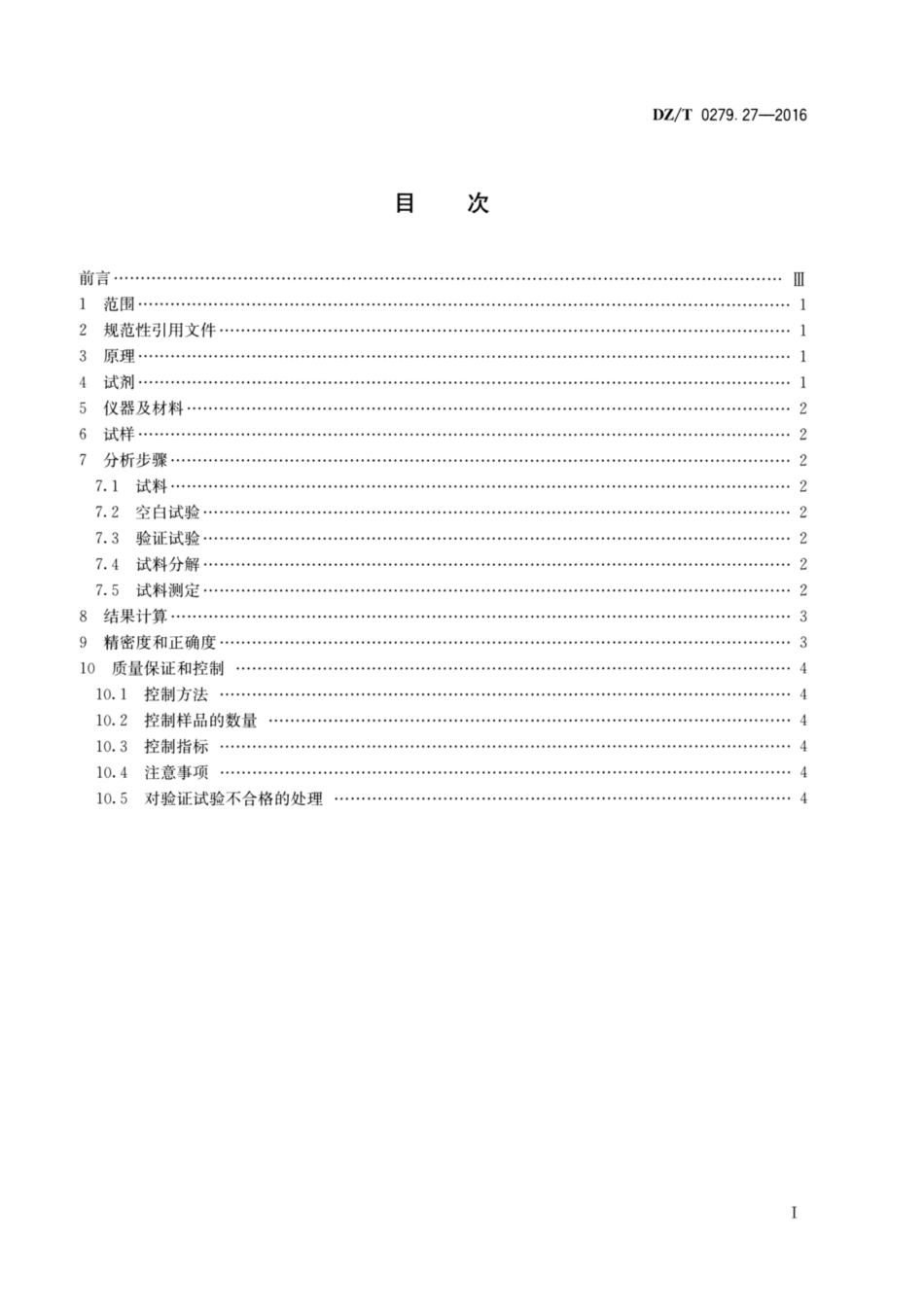 DZ／T 0279.27-2016 区域地球化学样品分析方法 第27部分：有机碳量测定重铬酸钾容量法.pdf_第2页