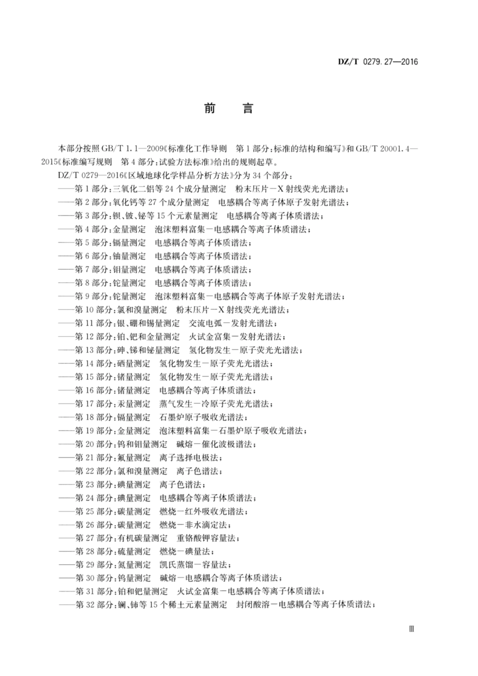 DZ／T 0279.27-2016 区域地球化学样品分析方法 第27部分：有机碳量测定重铬酸钾容量法.pdf_第3页