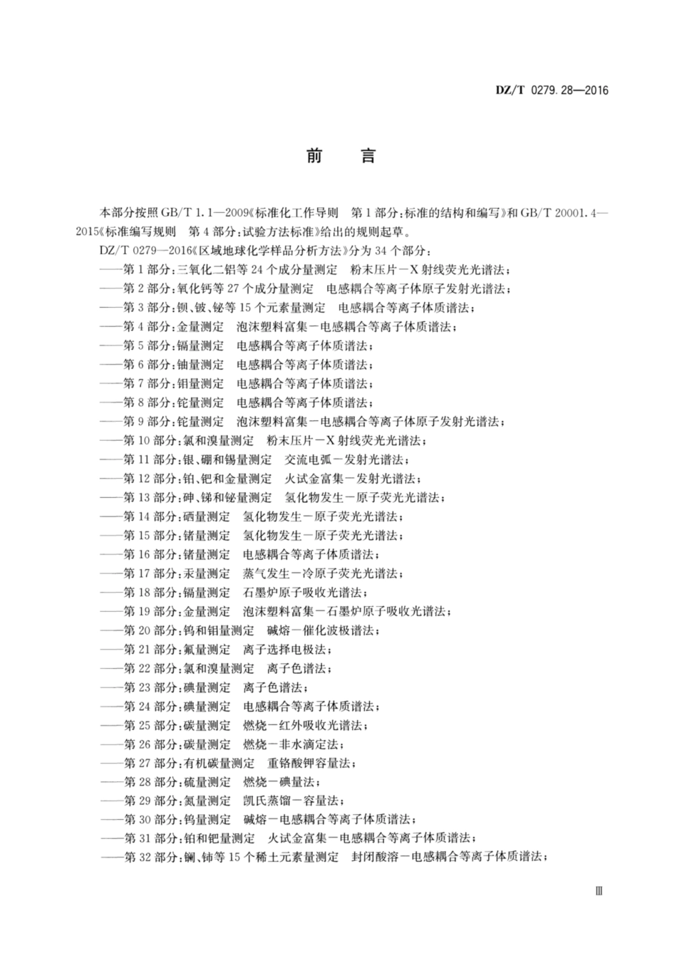 DZ/T 0279.28-2016 区域地球化学样品分析方法 第28部分:硫量测定燃烧—碘量法.pdf_第3页