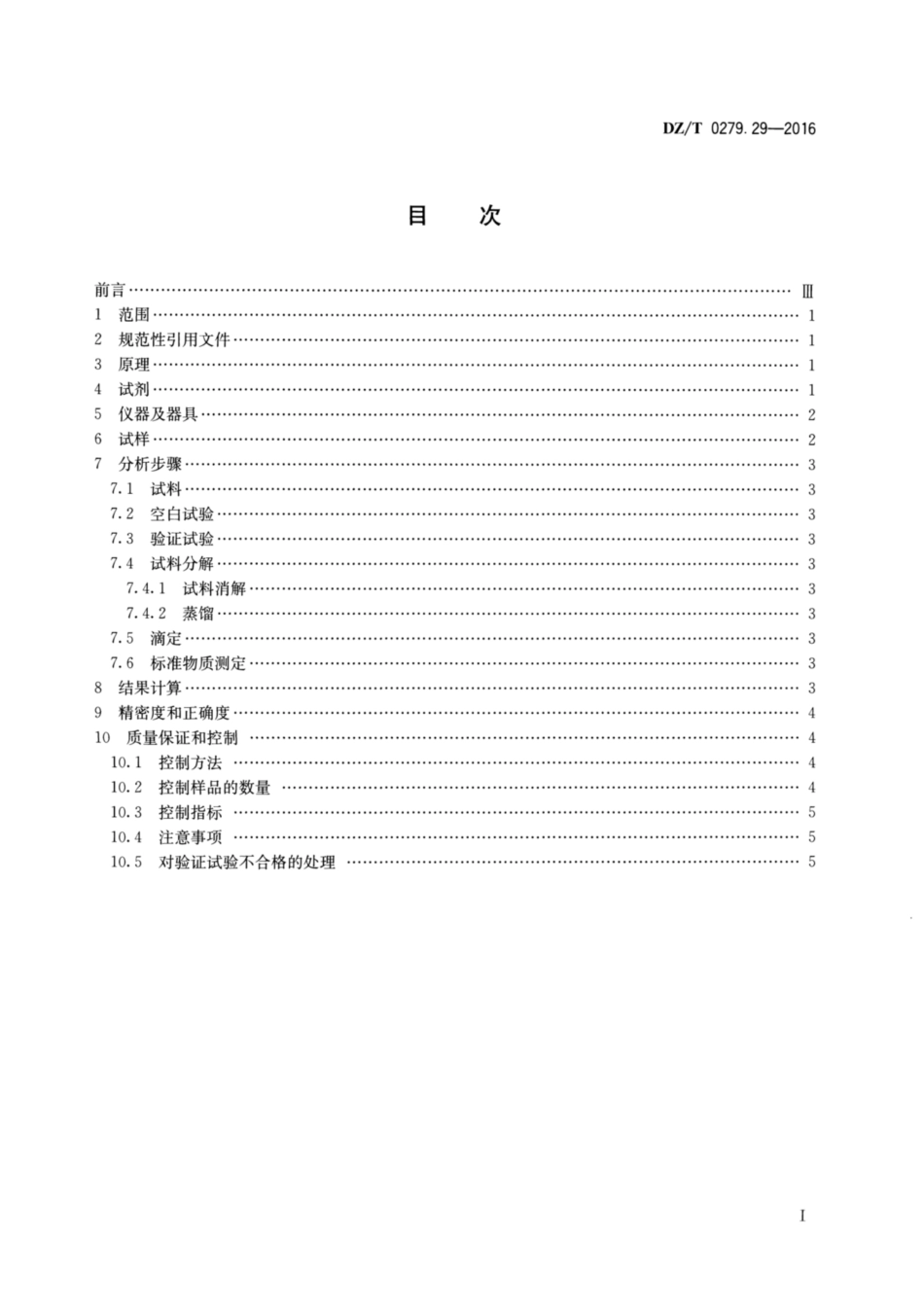 DZ／T 0279.29-2016 区域地球化学样品分析方法 第29部分：氮量测定凯氏蒸馏—容量法.pdf_第2页