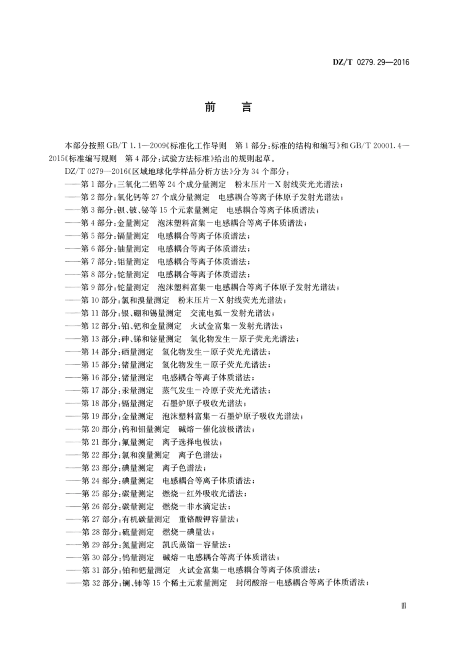 DZ／T 0279.29-2016 区域地球化学样品分析方法 第29部分：氮量测定凯氏蒸馏—容量法.pdf_第3页