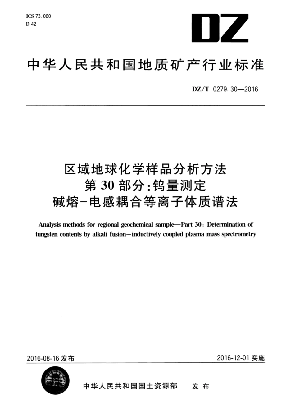 DZ／T 0279.30-2016 区域地球化学样品分析方法 第30部分：钨量测定碱熔—电感耦合等离子体质谱法 (1).pdf_第1页