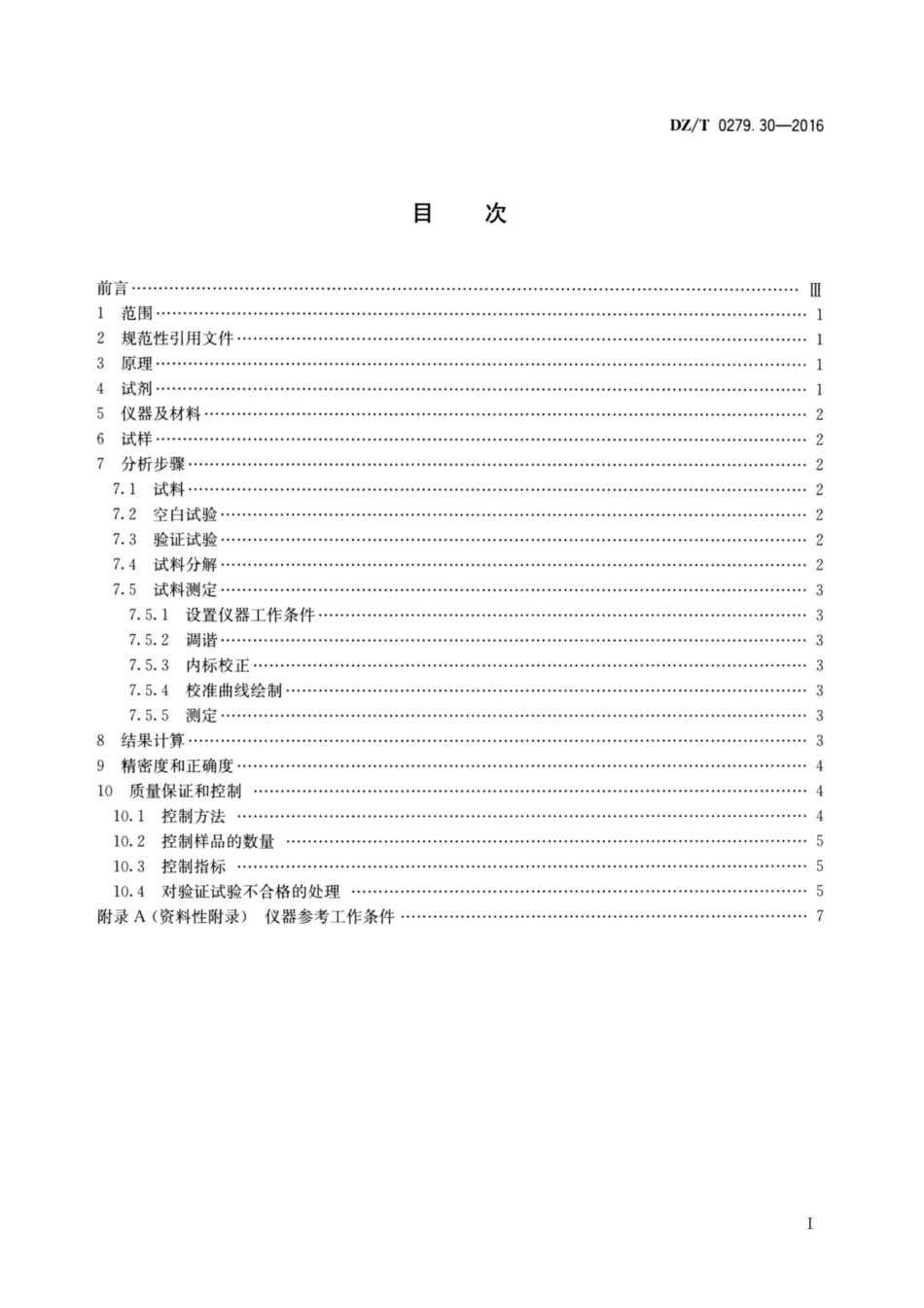 DZ／T 0279.30-2016 区域地球化学样品分析方法 第30部分：钨量测定碱熔—电感耦合等离子体质谱法.pdf_第2页