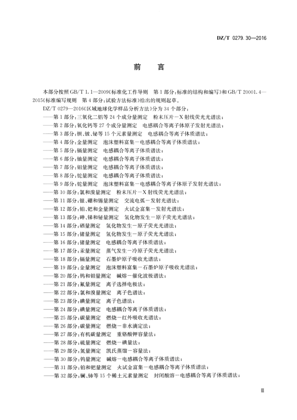 DZ／T 0279.30-2016 区域地球化学样品分析方法 第30部分：钨量测定碱熔—电感耦合等离子体质谱法.pdf_第3页