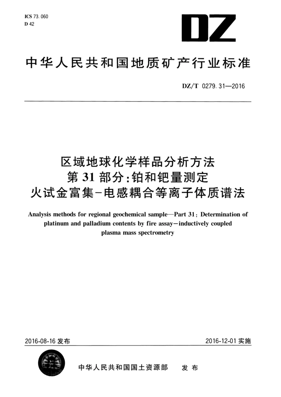 DZ／T 0279.31-2016 区域地球化学样品分析方法 第31部分：铂和钯量测定火试金富集—电感耦合等离子体质谱法.pdf_第1页
