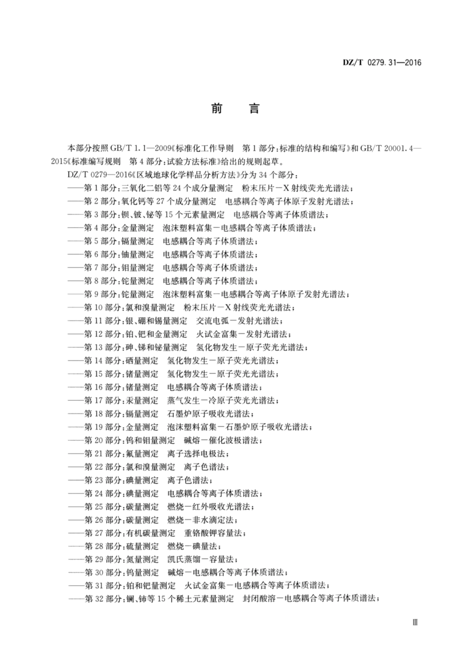 DZ／T 0279.31-2016 区域地球化学样品分析方法 第31部分：铂和钯量测定火试金富集—电感耦合等离子体质谱法.pdf_第3页